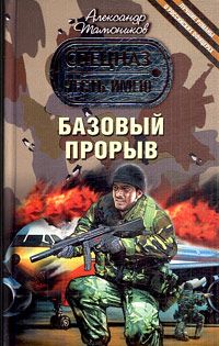 Александр Тамоников - Базовый прорыв