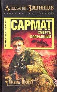 Александр Звягинцев - Сармат. Смерть поправший