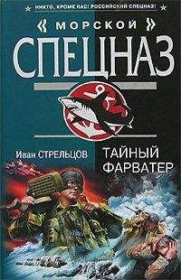 Иван Стрельцов - Тайный фарватер