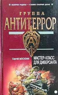 Сергей Москвин - Мастер-класс для диверсанта