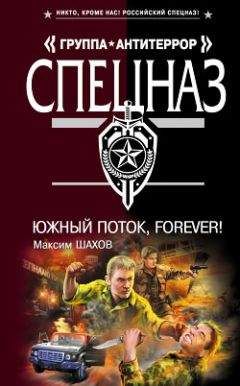 Максим Шахов - Южный поток – forever!