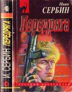 Иван Сербин - Передряга