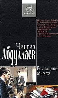 Чингиз Абдуллаев - Возвращение олигарха