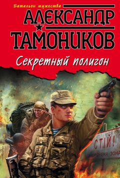 Александр Тамоников - Секретный полигон