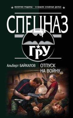 Альберт Байкалов - Отпуск на войну