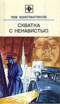 Лев Константинов - Схватка с ненавистью (с иллюстрациями)