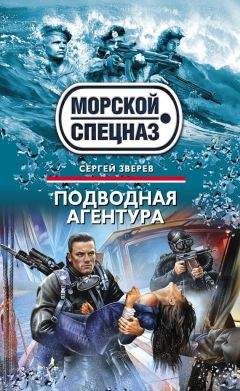 Сергей Зверев - Подводная агентура