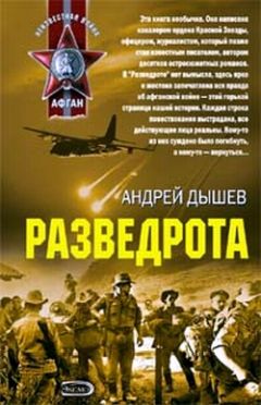 Андрей Дышев - Разведрота