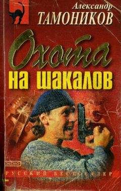 Александр Тамоников - Охота на шакалов