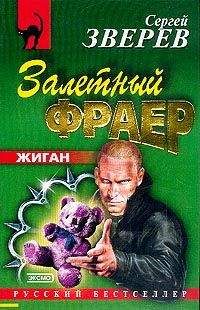 Сергей Зверев - Залетный фраер