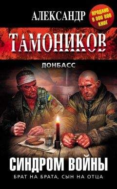 Александр Тамоников - Синдром войны