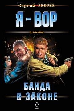 Сергей Зверев - Банда в законе