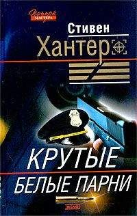 Стивен Хантер - Крутые парни