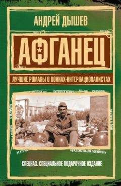 Андрей Дышев - Афганец. Лучшие романы о воинах-интернационалистах