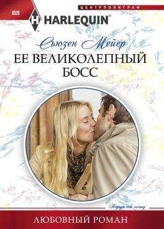 Сьюзен Мейер - Ее великолепный босс