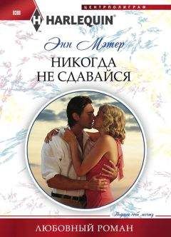 Энн Мэтер - Никогда не сдавайся