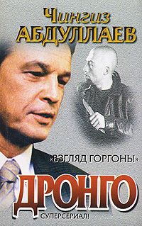 Чингиз Абдуллаев - Взгляд Горгоны