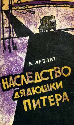 Яков Левант - Наследство дядюшки Питера