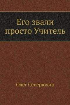 Олег Северюхин - Его звали просто &quot;Учитель&quot;