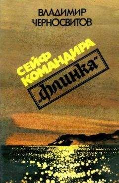 Владимир Черносвитов - Сейф командира «Флинка»