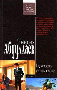 Чингиз Абдуллаев - Одноразовое использование