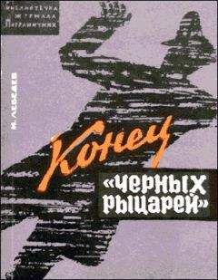 Иван Лебедев - Конец «черных рыцарей»