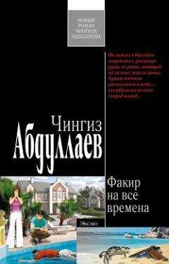 Чингиз Абдуллаев - Факир на все времена