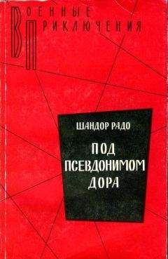 Шандор Радо - Под псевдонимом Дора: Воспоминания советского разведчика