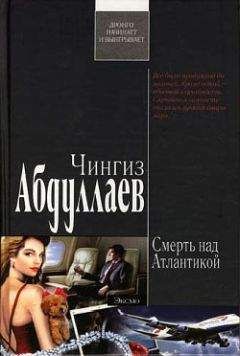 Чингиз Абдуллаев - Окончательный диагноз