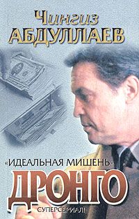 Чингиз Абдуллаев - Идеальная мишень