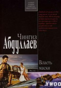 Чингиз Абдуллаев - Власть маски