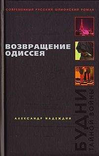 Александр Надеждин - Возвращение Одиссея. Будни тайной войны