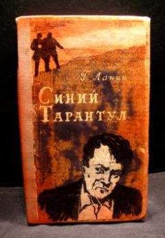 Георгий Ланин - Синий тарантул