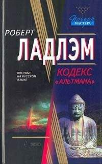 Роберт Ладлэм - Кодекс «Альтмана»
