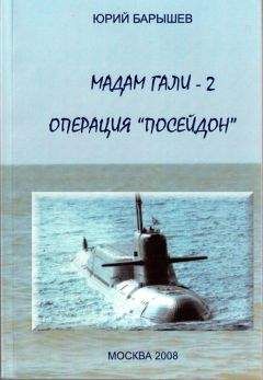 Юрий Барышев - Мадам Гали -2. Операция «Посейдон»