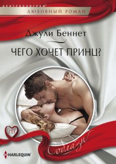 Джули Беннет - Чего хочет принц?