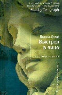 Донна Леон - Выстрел в лицо