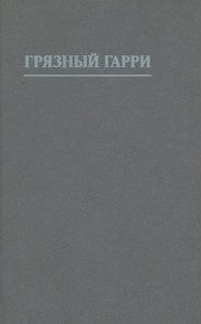 Филип Рок - Грязный Гарри [другой перевод]