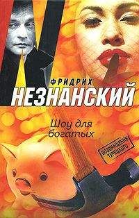 Фридрих Незнанский - Шоу для богатых