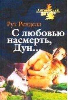 Рут Ренделл - С любовью насмерть, Дун...