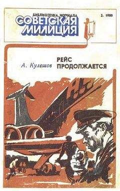 Александр Кулешов - Рейс продолжается