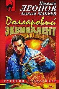 Николай Леонов - Долларовый эквивалент