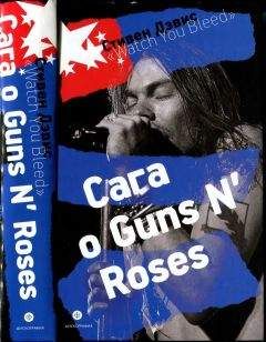 Стивен Дэвис - «Watch You Bleed»: Сага о Guns N’ Roses