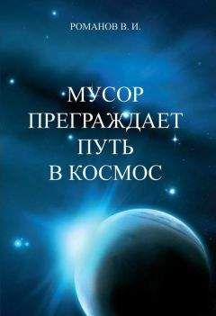 Вадим Романов - Мусор преграждает путь в космос