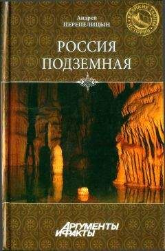 Андрей Перепелицын - Россия подземная. Неизвестный мир у нас под ногами