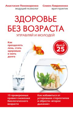 Анастасия Пономаренко - Здоровье без возраста. Управляй и молодей