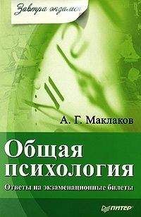 Анатолий Маклаков - Общая психология: Ответы на экзаменационные билеты