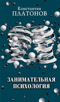 Константин Платонов - Занимательная психология