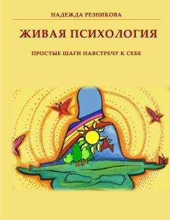 Надежда Резникова - Живая психология: простые шаги навстречу к себе