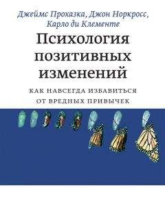 Карло ди Клементе - Психология позитивных изменений. Как навсегда избавиться от вредных привычек